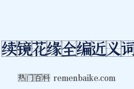 续镜花缘全编近义词是什么意思的图片